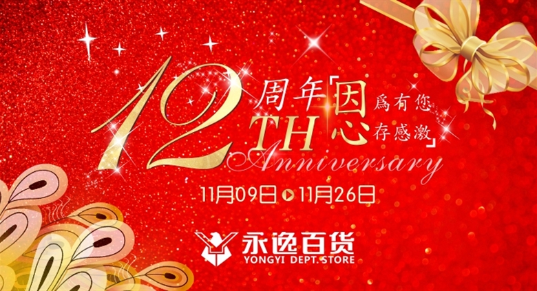 因为有您 心存感激 | 710公海百货12周年庆