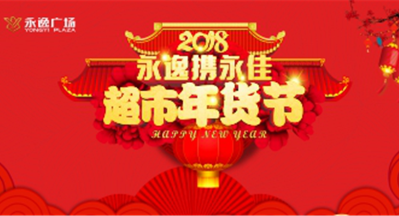 射洪710公海广场2018超市年货节
