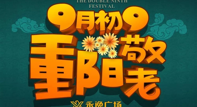 【射洪710公海广场】重阳节710公海大大大大实惠，请立即查收！