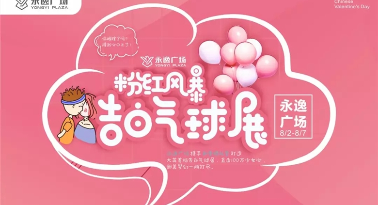 【大英710公海广场】告白气球展!霸屏表白!婚纱走秀!七夕来710公海不要太太太嗨