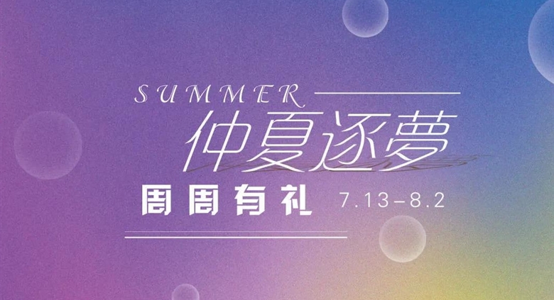 【710公海百货】第三波 7.27-8.2 名品夏出清 ,全场消费满赠710公海电影城观影券2张
