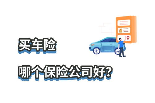 车险哪家保险公司好,哪家保险公司更值得信赖？”