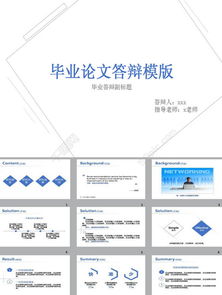 论文答辩ppt模板免费下载,多款论文答辩PPT模板精选汇总”(图1) 论文答辩ppt模板免费下载,多款论文答辩PPT模板精选汇总”(图1)