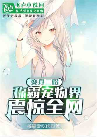 娱乐吃瓜菌宠物小说,吃瓜菌的奇幻冒险之旅(图3) 娱乐吃瓜菌宠物小说,吃瓜菌的奇幻冒险之旅(图3)